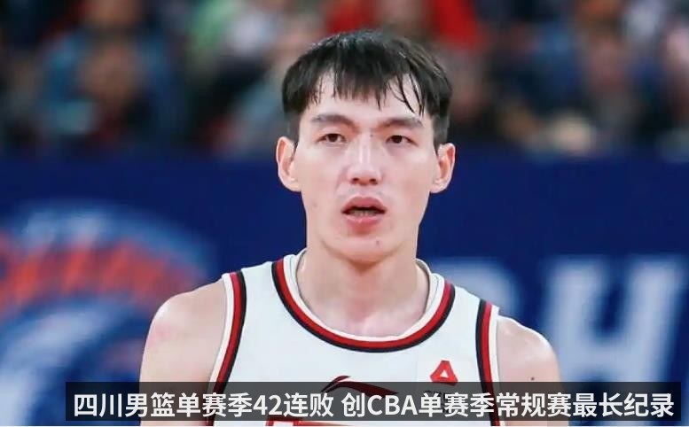 四川男篮单赛季42连败 创CBA单赛季常规赛最长纪录
